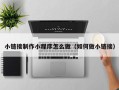 分宜小链接制作小程序怎么做（如何做小链接）