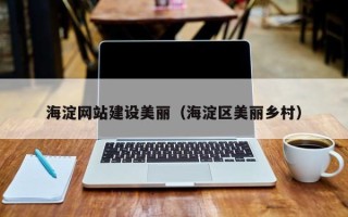 分宜海淀网站建设美丽（海淀区美丽乡村）