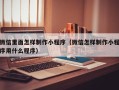 分宜微信里面怎样制作小程序（微信怎样制作小程序用什么程序）
