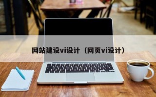 分宜网站建设vi设计（网页vi设计）