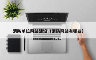 分宜消防单位网站建设（消防网站有哪些）