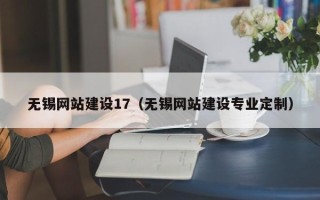 分宜无锡网站建设17（无锡网站建设专业定制）