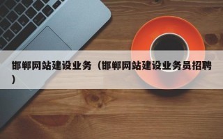 分宜邯郸网站建设业务（邯郸网站建设业务员招聘）