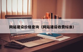 分宜网站建设价格查询（网站建设收费标准）