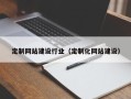 分宜定制网站建设行业（定制化网站建设）