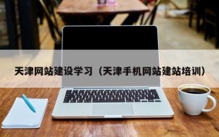 分宜天津网站建设学习（天津手机网站建站培训）