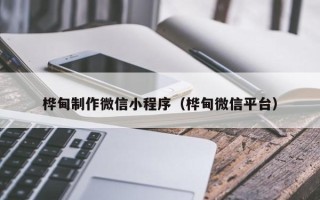 分宜桦甸制作微信小程序（桦甸微信平台）