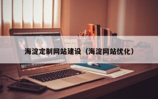 分宜海淀定制网站建设（海淀网站优化）