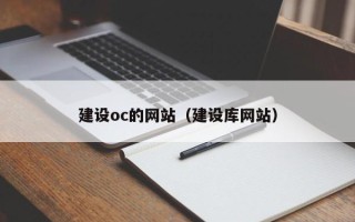 分宜建设oc的网站（建设库网站）