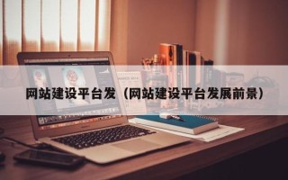 分宜网站建设平台发（网站建设平台发展前景）
