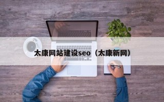 分宜太康网站建设seo（太康新网）