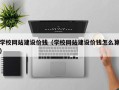 分宜学校网站建设价钱（学校网站建设价钱怎么算）