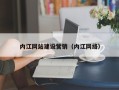 分宜内江网站建设营销（内江网络）