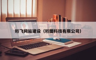 分宜珩飞网站建设（珩图科技有限公司）