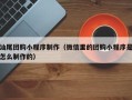 分宜汕尾团购小程序制作（微信里的团购小程序是怎么制作的）