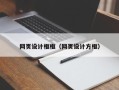 分宜网页设计框框（网页设计方框）