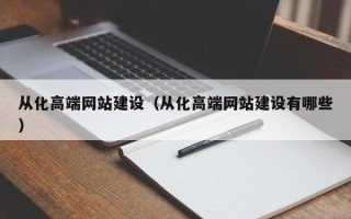 分宜从化高端网站建设（从化高端网站建设有哪些）