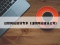 分宜日照网站建设专家（日照网站建设公司）