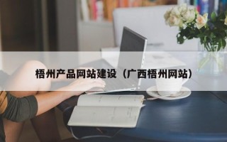 分宜梧州产品网站建设（广西梧州网站）